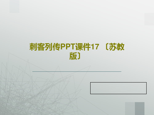 刺客列传PPT课件17 〔苏教版〕共26页文档