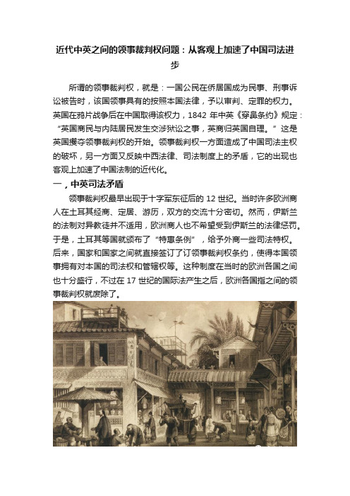 近代中英之间的领事裁判权问题：从客观上加速了中国司法进步