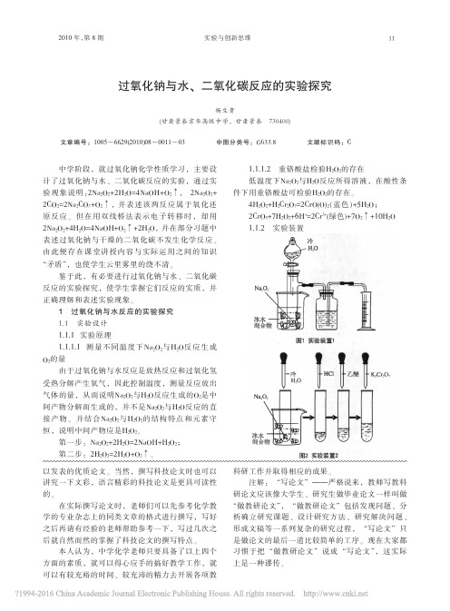 过氧化钠与水_二氧化碳反应的实验探究_杨生贵