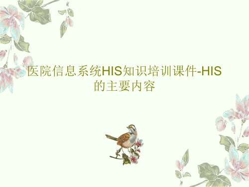 医院信息系统HIS知识培训课件-HIS的主要内容PPT文档共78页