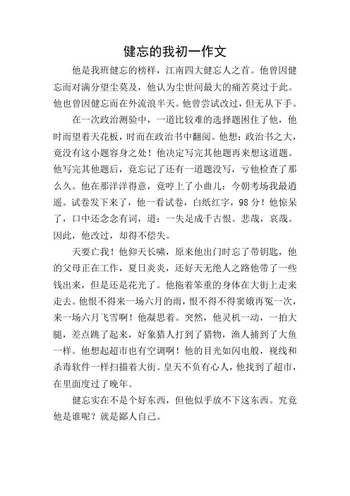 健忘的我初一作文