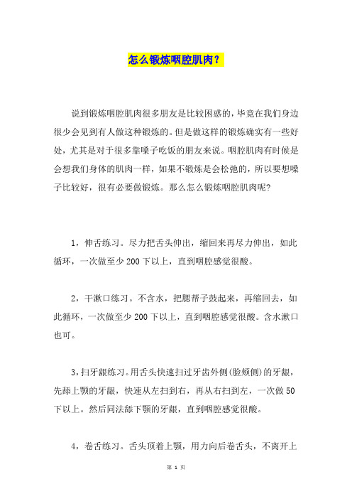怎么锻炼咽腔肌肉？