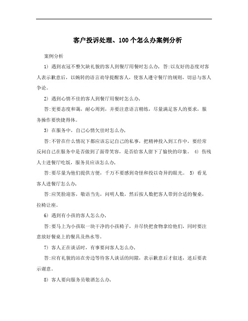 客户投诉处理、100个怎么办案例分析
