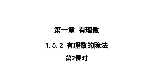 1.有理数的除法第2课时 课件湘教版数学七年级上册