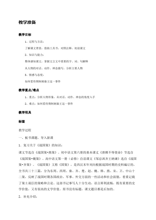 人教版高中语文必修一优秀教案《荆轲刺秦王》