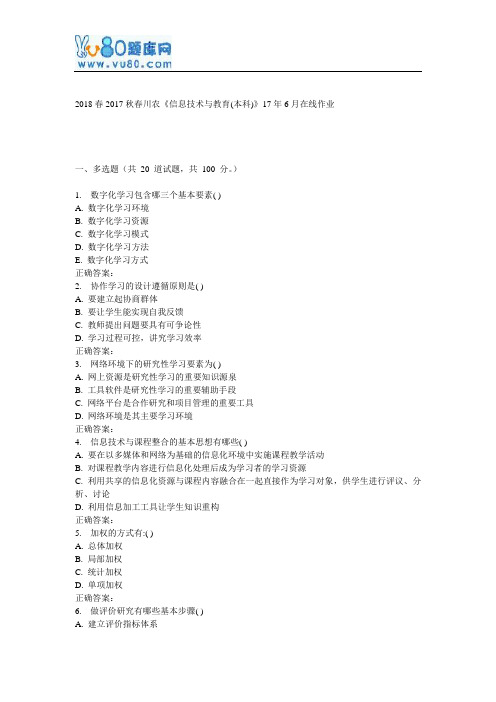 川农《信息技术与教育(本科)》17年6月在线作业