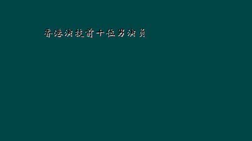 香港演技前十位男演员
