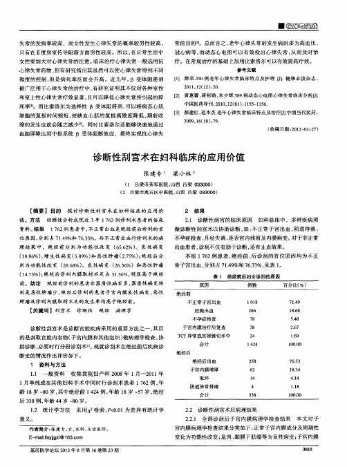 诊断性刮宫术在妇科临床的应用价值