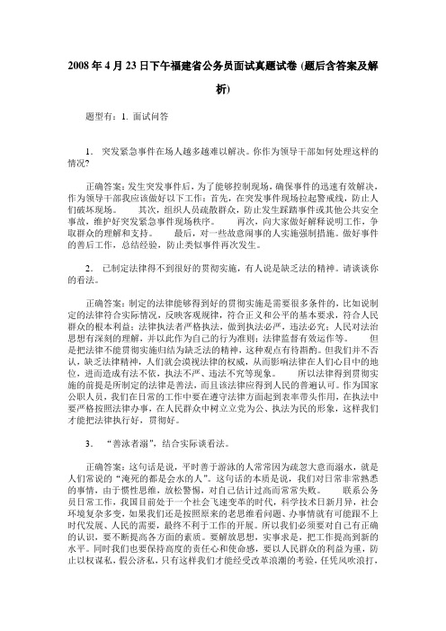 2008年4月23日下午福建省公务员面试真题试卷(题后含答案及解析)