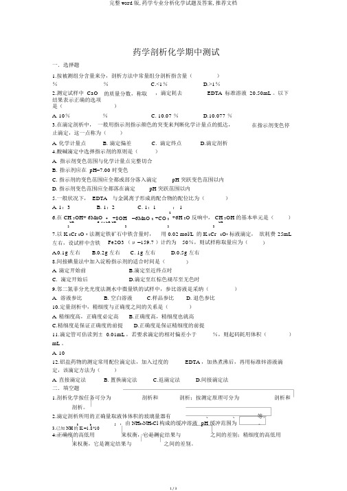 完整word版,药学专业分析化学试题及答案,推荐文档