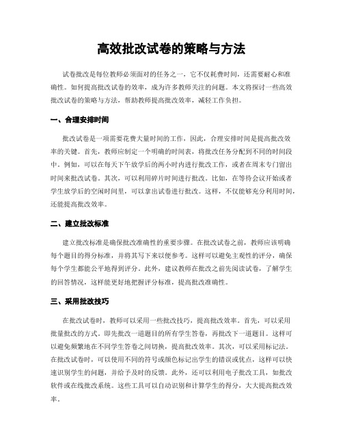 高效批改试卷的策略与方法
