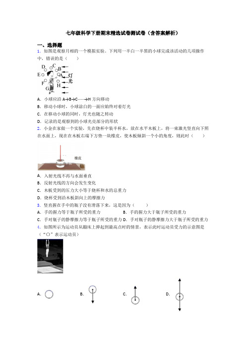 七年级科学下册期末精选试卷测试卷(含答案解析)