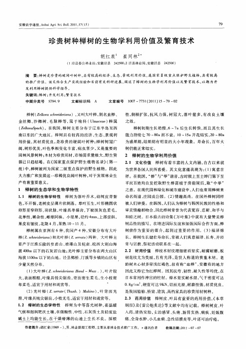 珍贵树种榉树的生物学利用价值及繁育技术