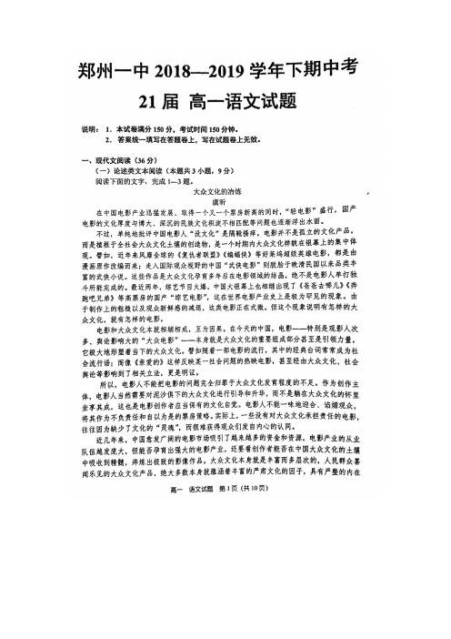 2018-2019学年河南省郑州市第一中学高一下学期期中考试语文试题 扫描版