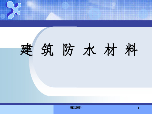 防水材料完整ppt课件