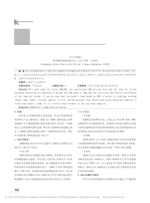 LED照明技术在矿灯设计中的应用