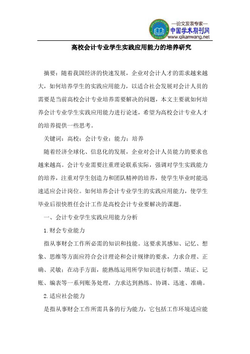 高校会计专业学生实践应用能力培养研究