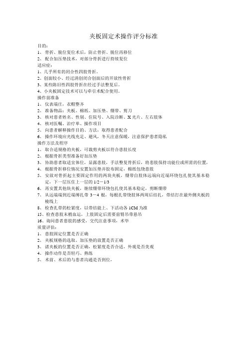 夹板固定术操作评分标准