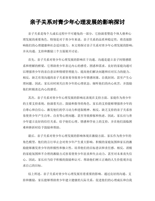 亲子关系对青少年心理发展的影响探讨