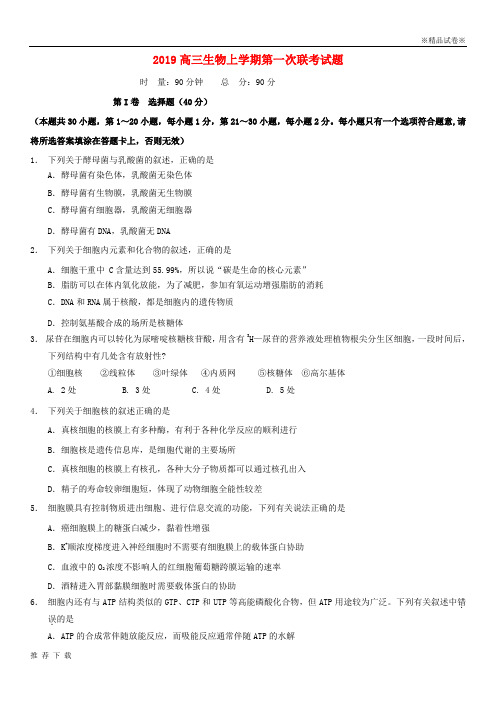 [精品]2019届高三生物上学期第一次联考试题 人教版 新版