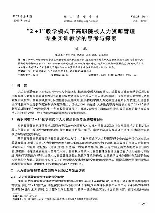 “2+1”教学模式下高职院校人力资源管理专业实训教学的思考与探索