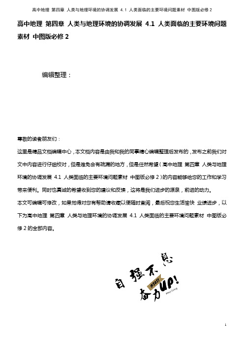 高中地理 第四章 人类与地理环境的协调发展 4.1 人类面临的主要环境问题素材 中图版必修2(20