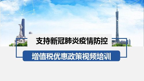 支持新冠肺炎疫情防控增值税政策培训(增值税)