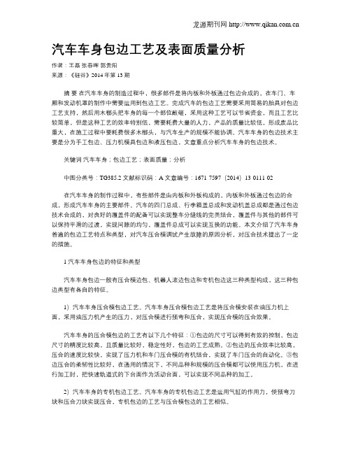 汽车车身包边工艺及表面质量分析
