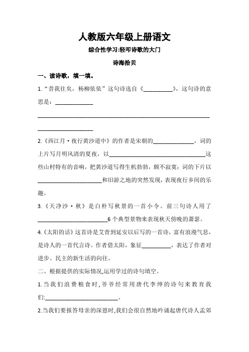 人教版六年级语文上册第六单元综合性学习 诗海拾贝和与诗同行