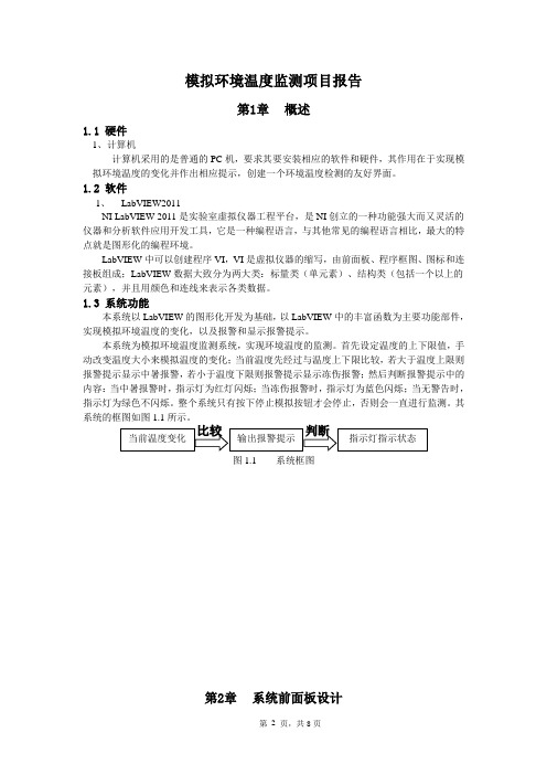 模拟环境温度监测