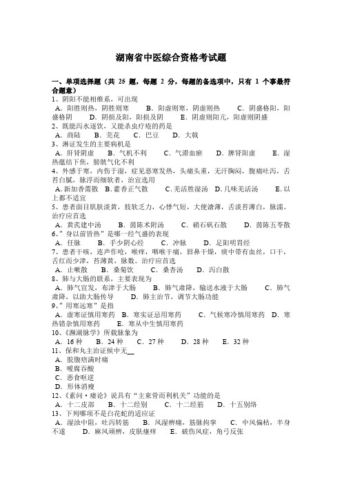 湖南省中医综合资格考试题