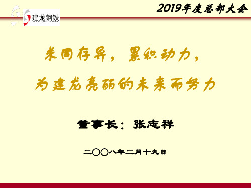 建龙集团张志祥讲话-文档资料