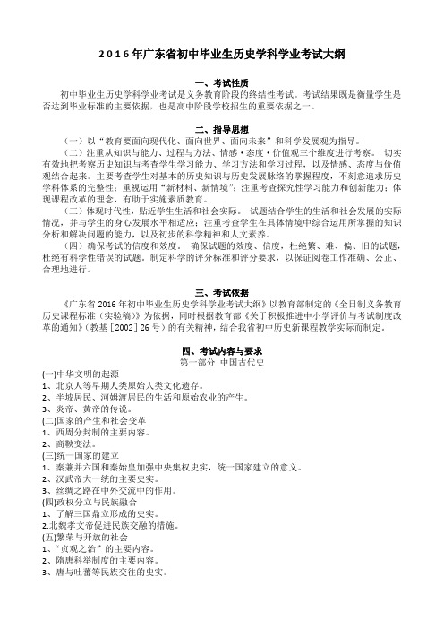 2016年广东中考历史考纲