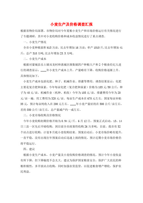 小麦生产及价格调查汇报