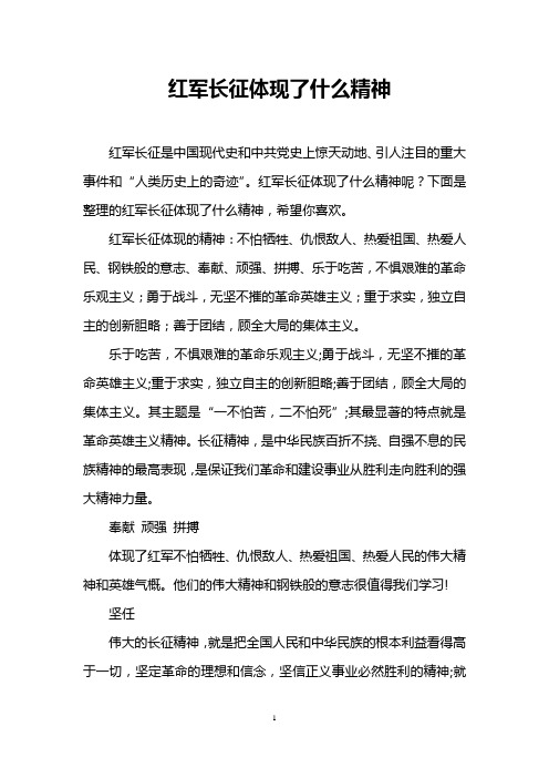 红军长征体现了什么精神