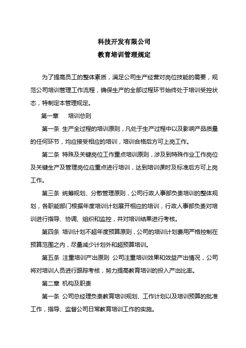 【培训方案】模塑科技开发有限公司教育培训管理规定(WORD9页)