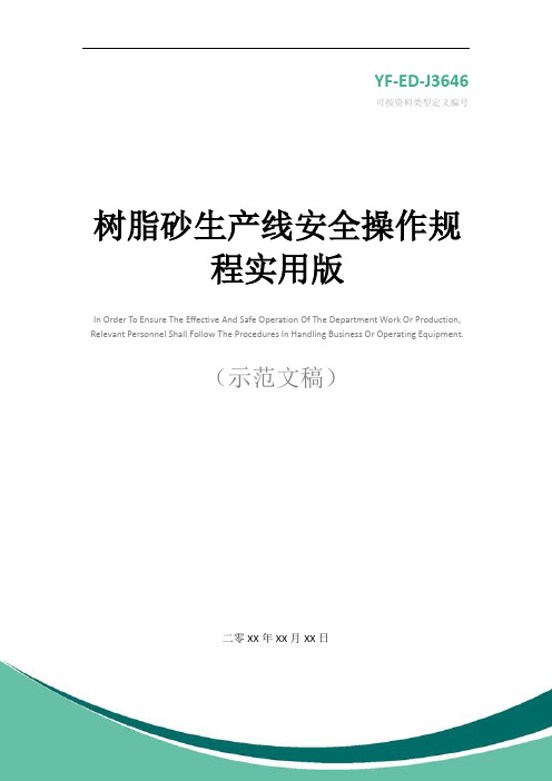 树脂砂生产线安全操作规程实用版