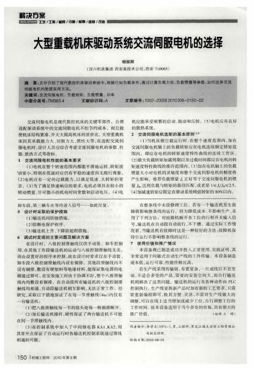 大型重载机床驱动系统交流伺服电机的选择