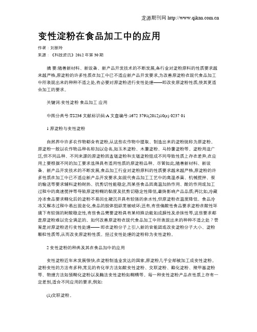 变性淀粉在食品加工中的应用
