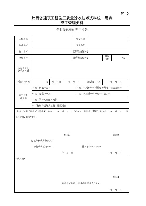 专业分包单位开工报告