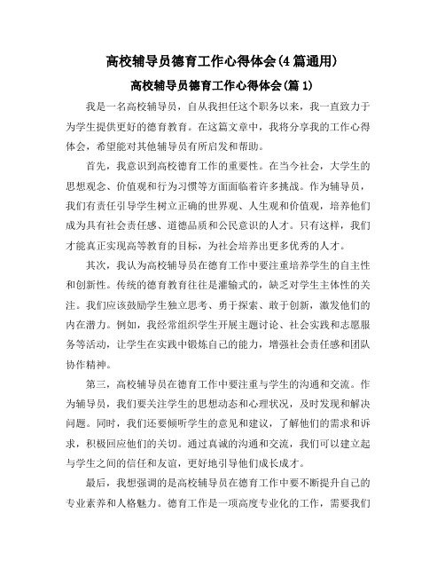 高校辅导员德育工作心得体会(4篇通用)