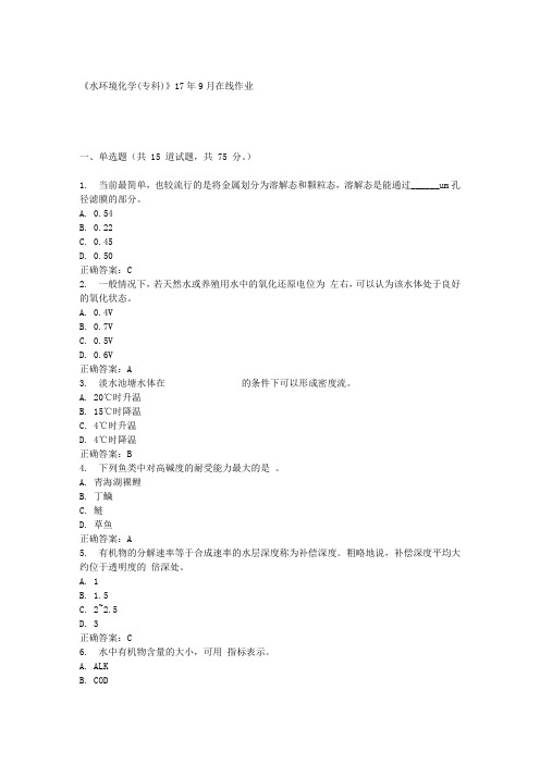 《水环境化学(专科)》17年9月在线作业满分答案