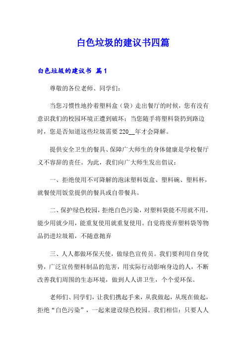 白色垃圾的建议书四篇