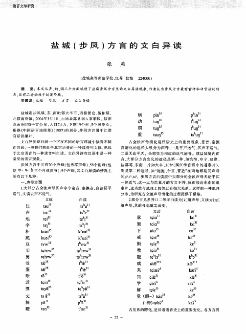 盐城(步凤)方言的文白异读