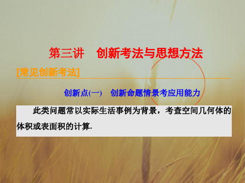 最新-2021年高考理科数二轮创新专题复习课件：专题三 第三讲 创新考法与思想方法 精品