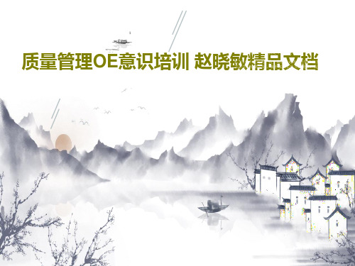质量管理OE意识培训 赵晓敏精品文档86页PPT
