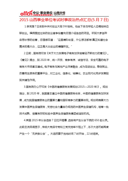 2015山西事业单位考试时事政治热点汇总(5月7日)