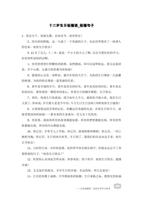十二岁生日祝福语-祝福句子