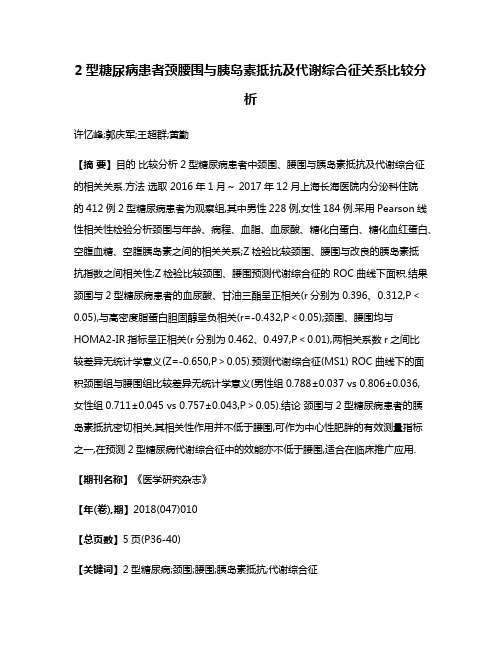 2型糖尿病患者颈腰围与胰岛素抵抗及代谢综合征关系比较分析