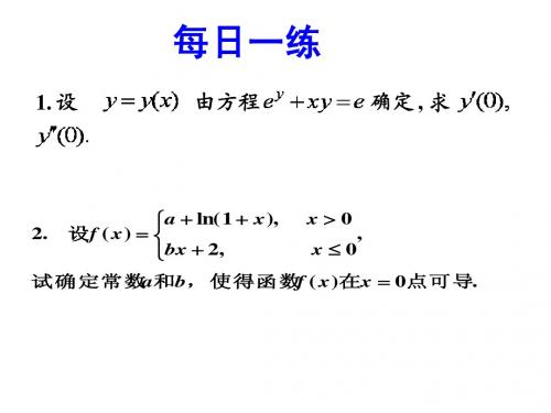 3.4 隐函数及其参变量函数的求导方法_修改